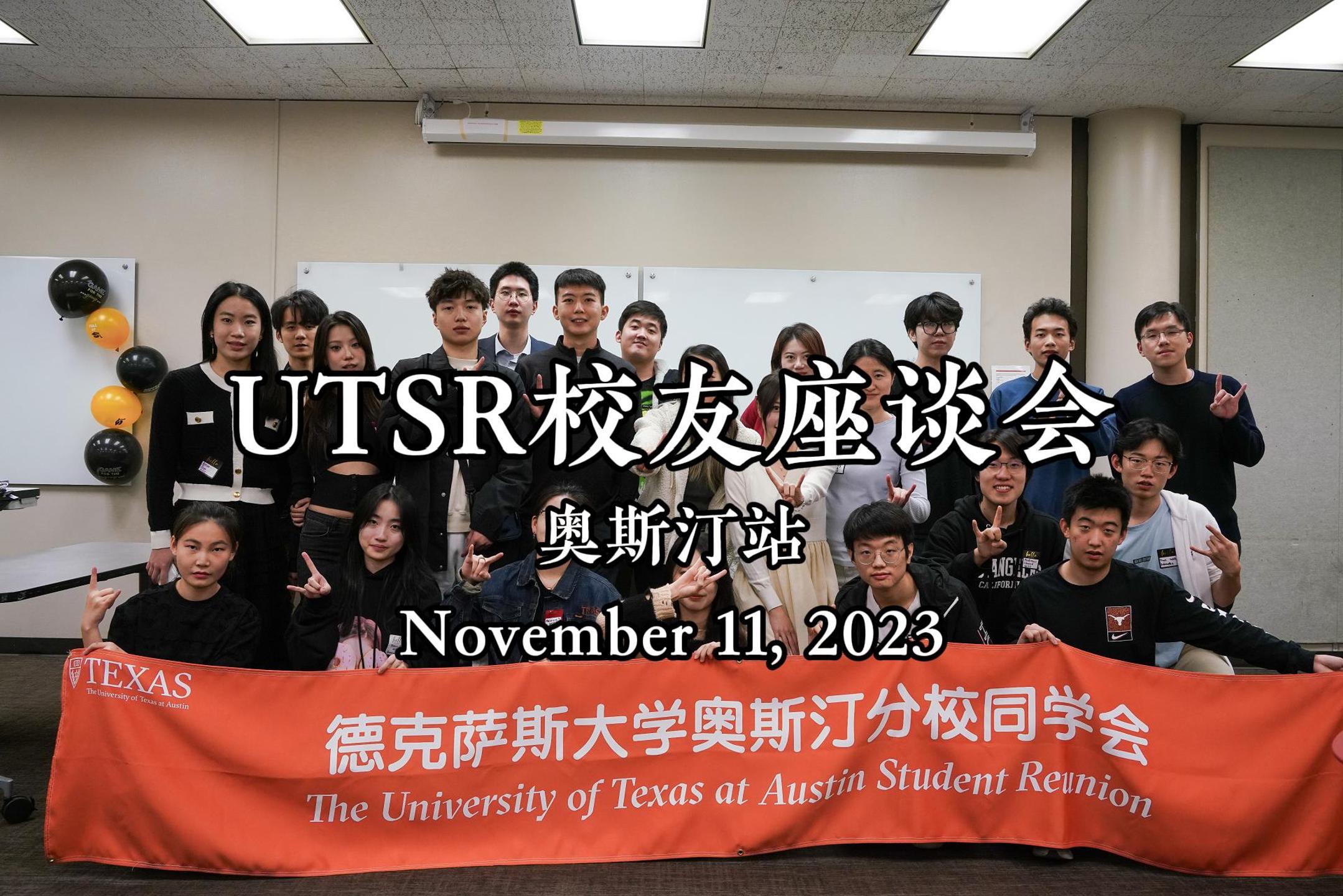 校友座谈会 · 奥斯汀站